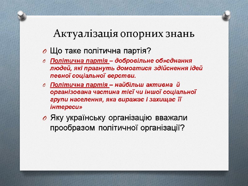 Актуалізація опорних знань Що таке політична партія? Політична партія – добровільне об»єднання людей, які
